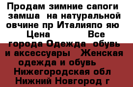 Продам зимние сапоги (замша, на натуральной овчине)пр.Италияпо.яю › Цена ­ 4 500 - Все города Одежда, обувь и аксессуары » Женская одежда и обувь   . Нижегородская обл.,Нижний Новгород г.